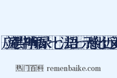 应庵昙华禅师语录·七·法语上·示感化士近义词是什么意思的图片